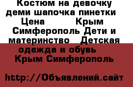 Костюм на девочку деми шапочка пинетки › Цена ­ 500 - Крым, Симферополь Дети и материнство » Детская одежда и обувь   . Крым,Симферополь